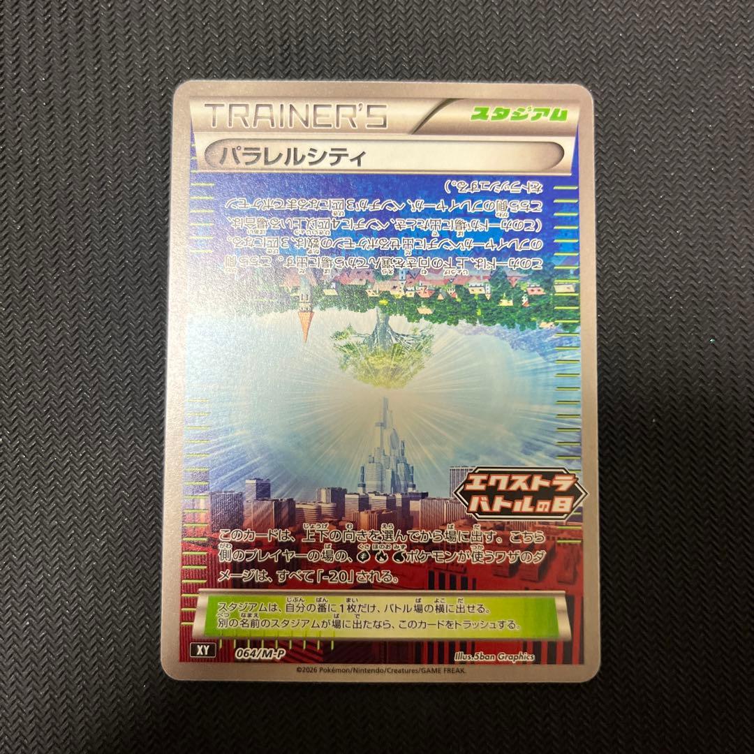 ポケモンカードゲーム パラレルシティ エクストラバトルの日 プロモ