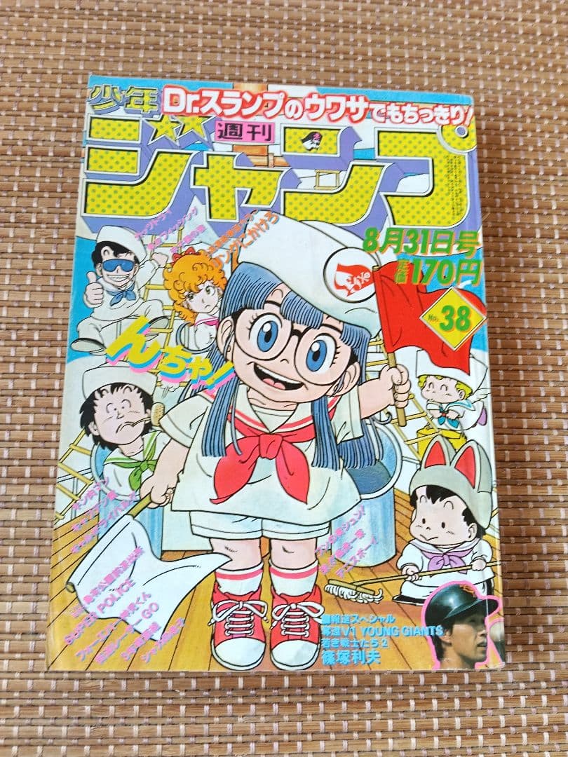 週刊少年ジャンプ1981年38号Drスランプアラレちゃん表紙キン肉マン