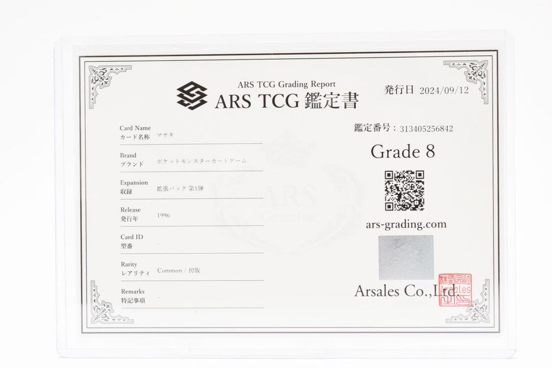 ARS8】ポケモンカードゲーム 旧裏 マサキ 初版 マークなし 鑑定書付き