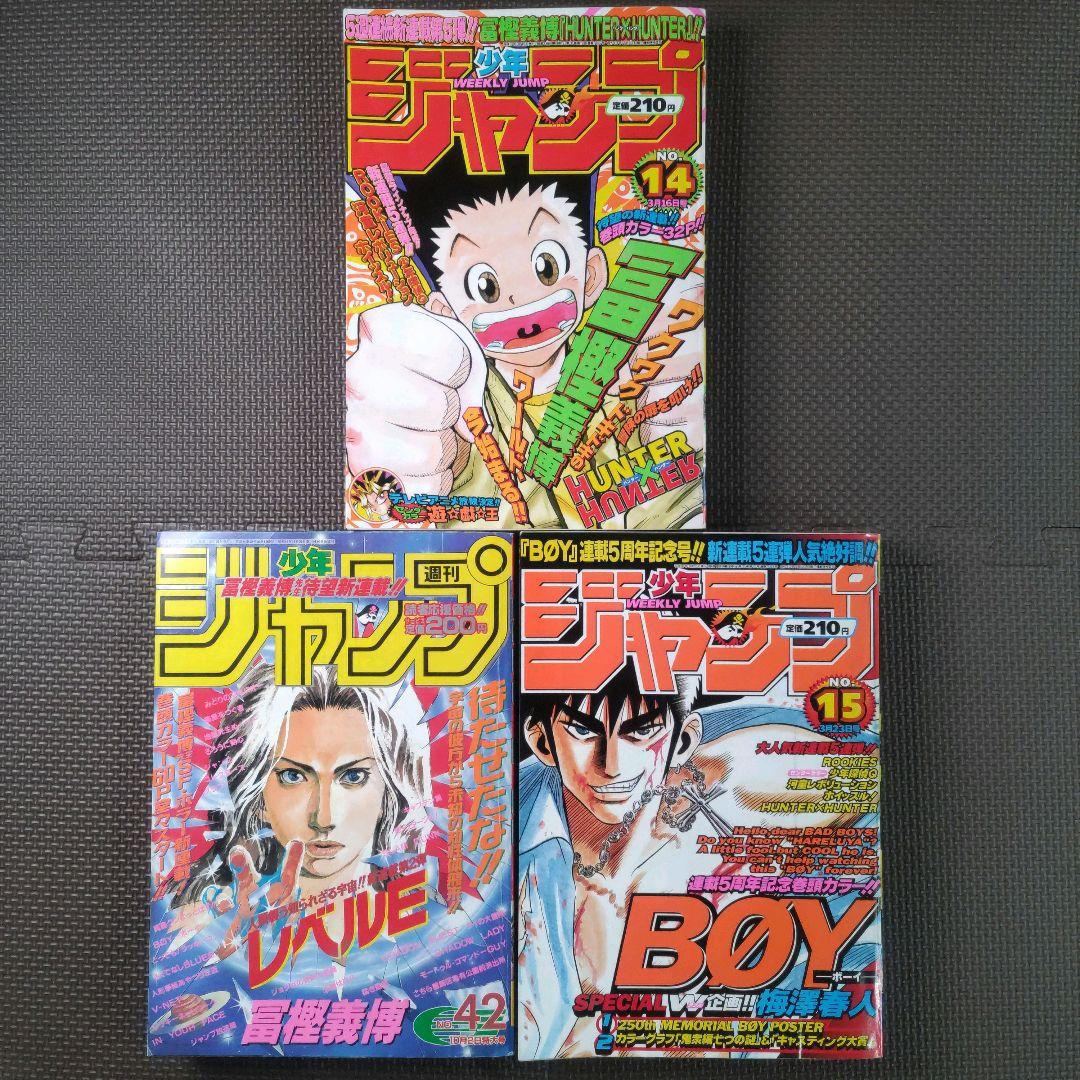 HUNTER×HUNTER 新連載号+2冊 週刊少年ジャンプ 1998年14号 - メルカリ