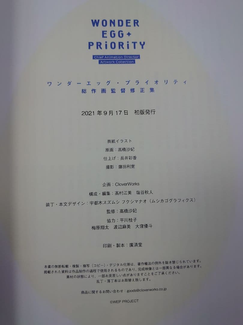 ワンダーエッグ・プライオリティ 総作画監督修正集 ＋ 複製原画セット