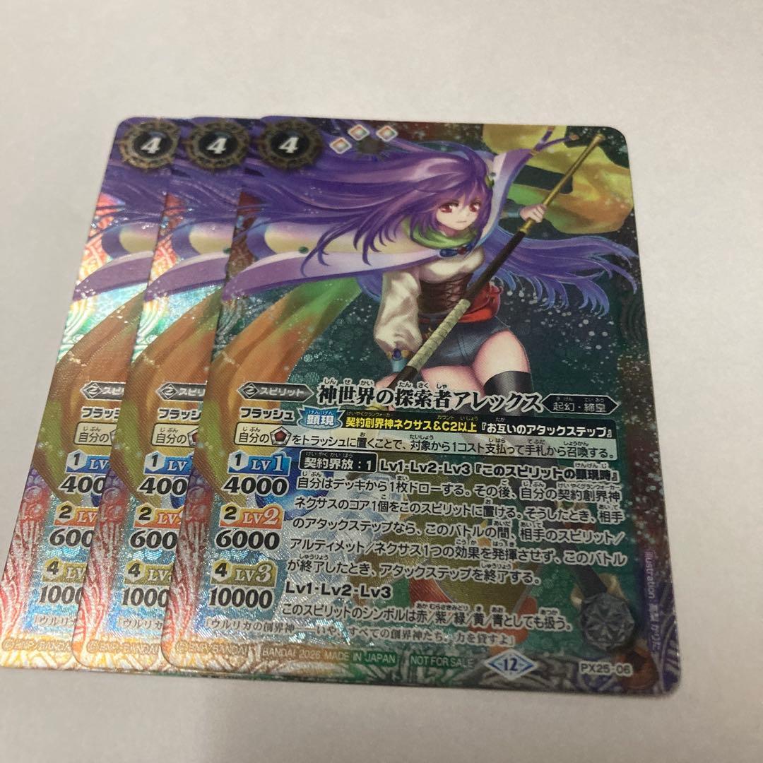 神世界の探索者アレックス 3枚セット PX25-06 バトルスピリッツ - メルカリ