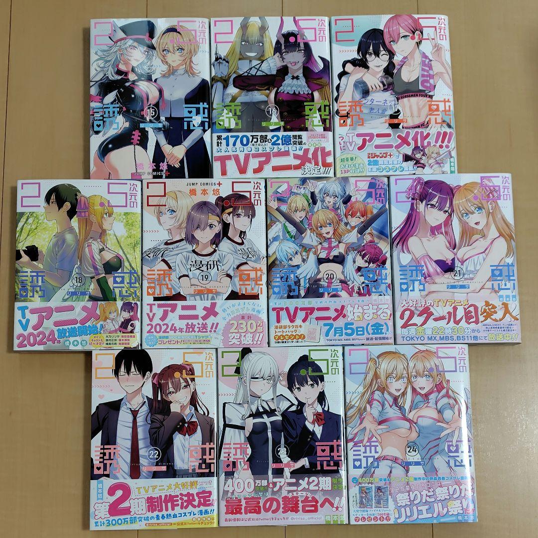 2.5次元の誘惑 15巻〜24巻 - メルカリ