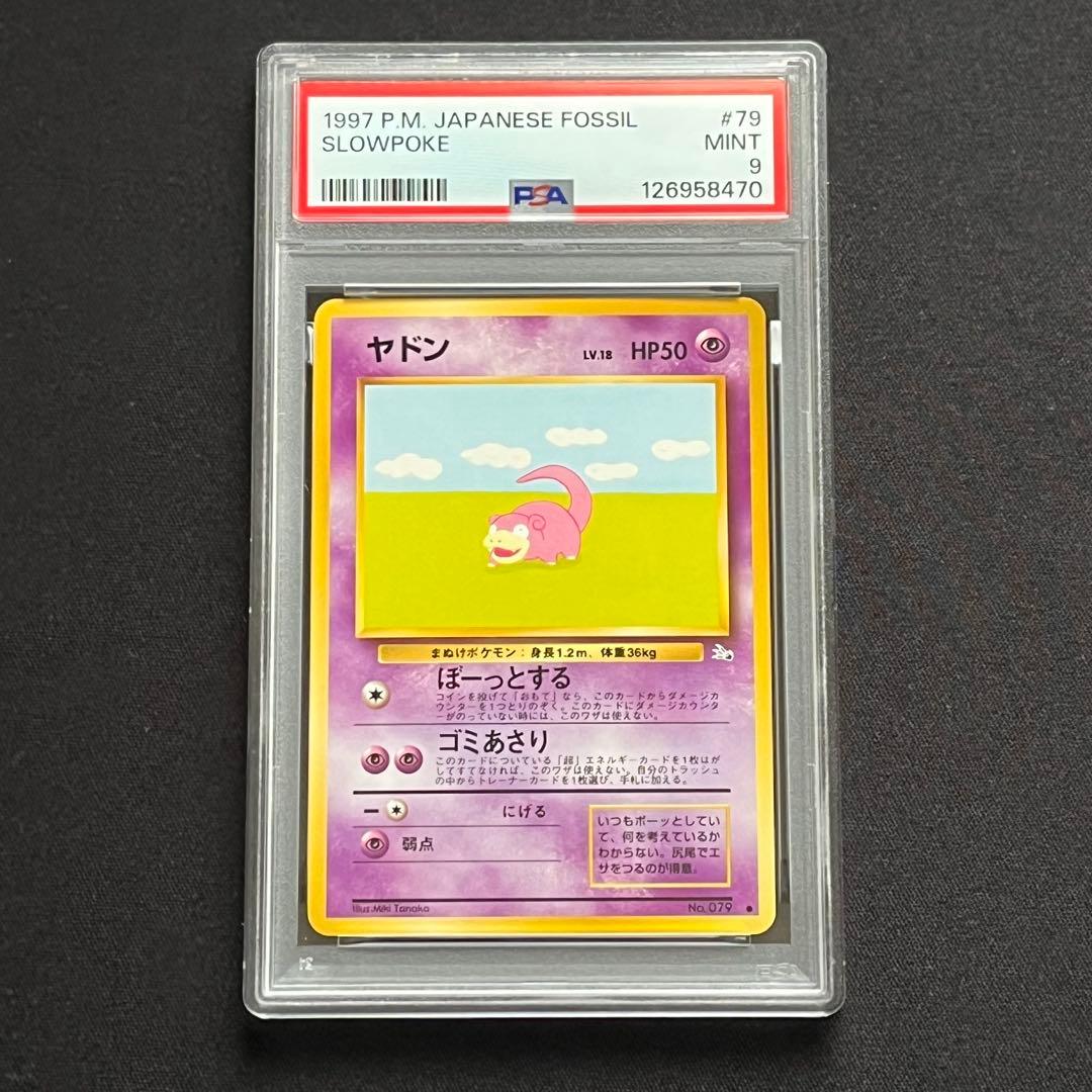 PSA9】ポケモンカード 旧裏 ヤドン 化石の秘密 - メルカリ