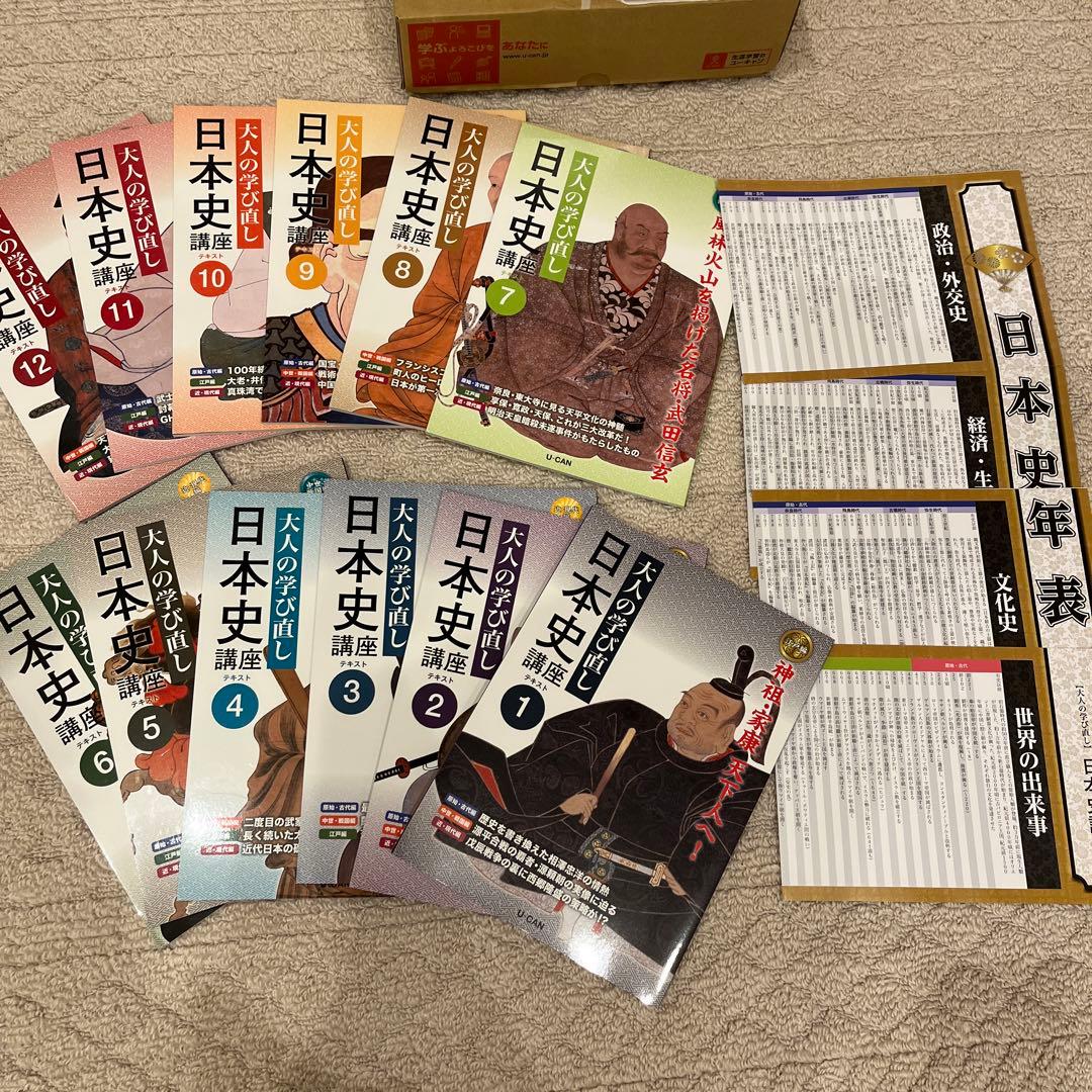 ユーキャン日本史講座 全12冊 大人の学び直し - メルカリ