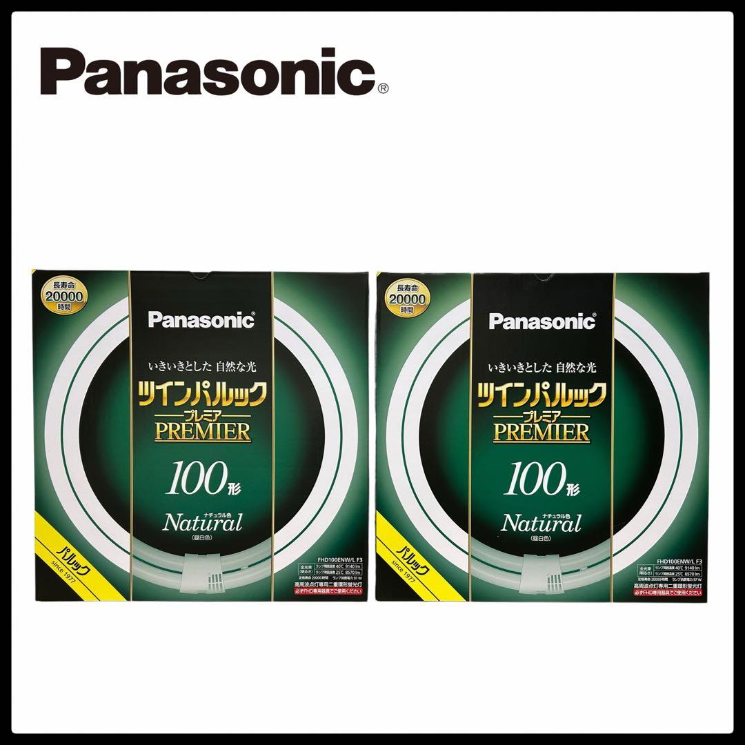 M様パナソニック ツインパルック プレミア蛍光灯 100形 ナチュラル4 電球1 ツインパルック プレミア蛍光灯 100形 ナチュラル色 FHD100ENWLCF3