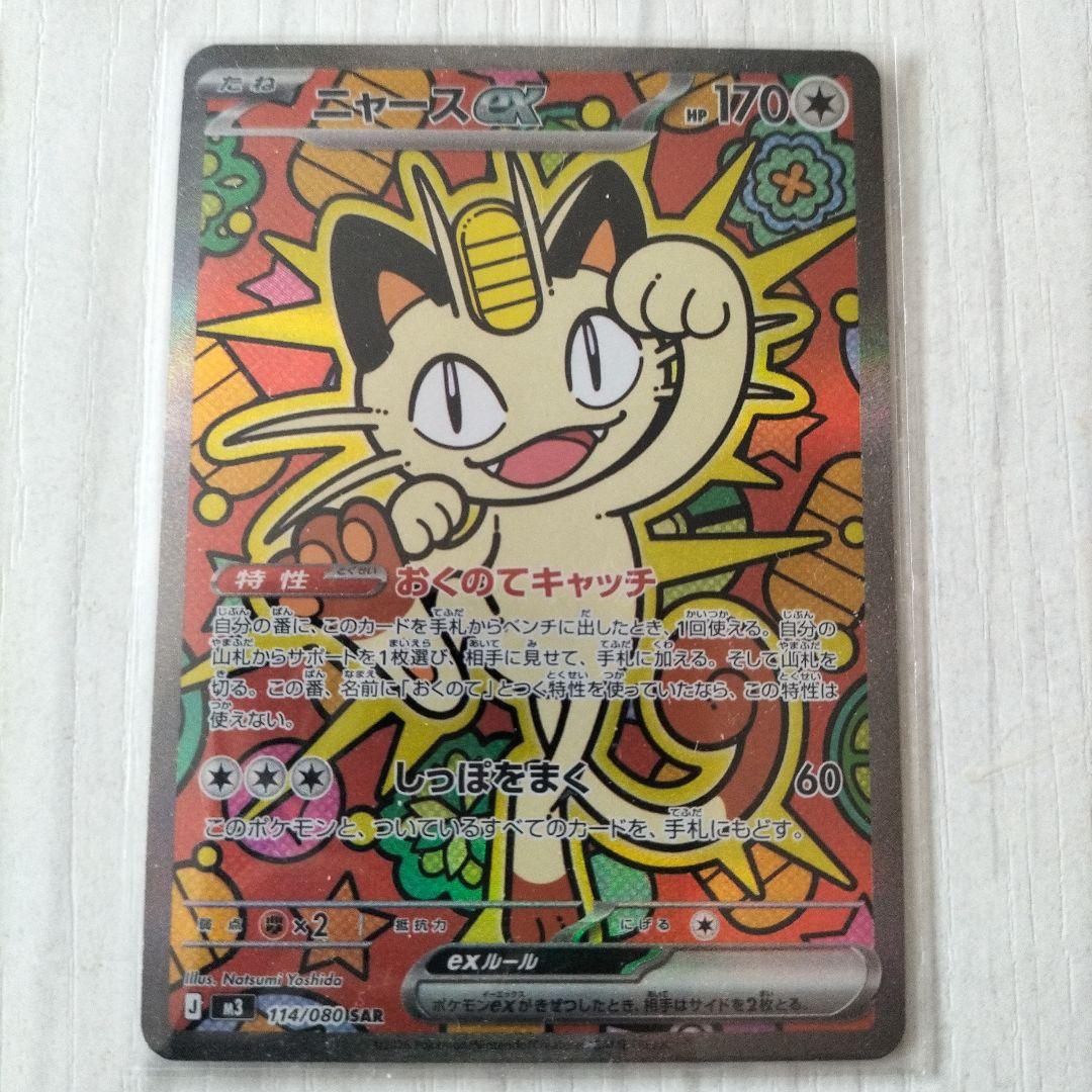 ニャースEX ポケモンカード 170HP 114/080/SAR - メルカリ