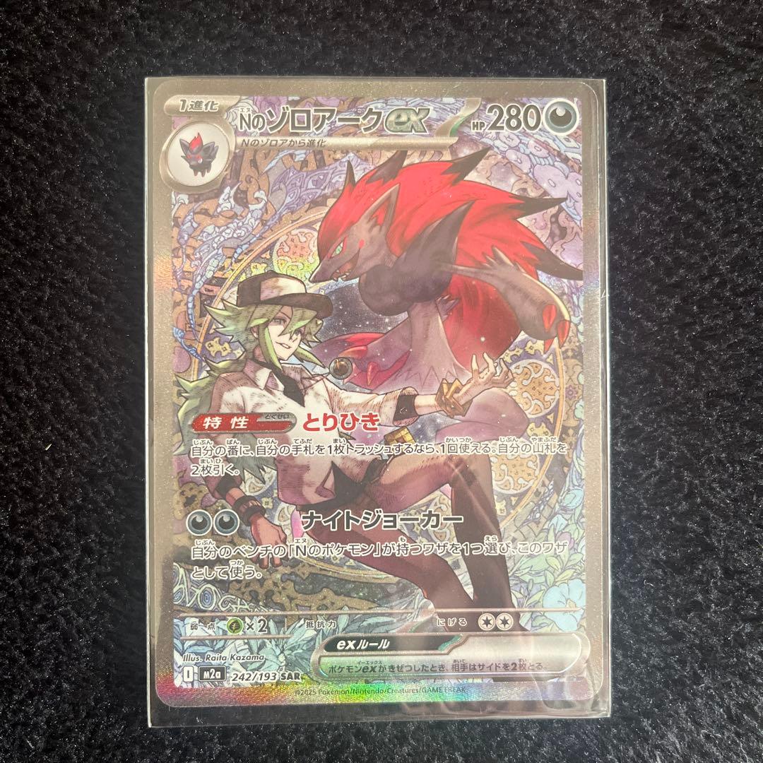 ポケモンカード　Nのゾロアークex SAR Nのゾロアークex【SAR】{242/193} - カードラッシュ[ポケモン]
