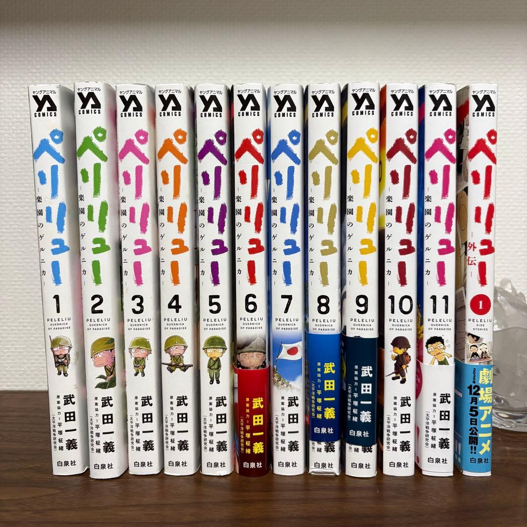ペリリュー ―楽園のゲルニカ―全11巻＋外伝❶巻【現在入荷未定】 コミック】ペリリュー ─楽園のゲルニカ─（全11巻） | 武田一義 |本