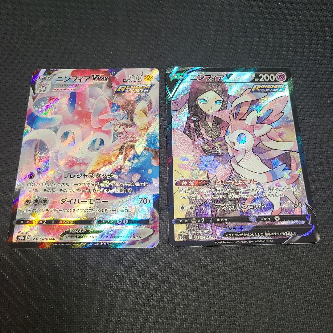 ニンフィアVMAX & V CSR セット最 安値 で