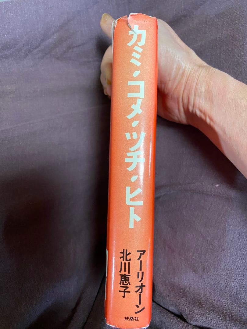 【希少・絶版】スピリチュアルの名著　カミ・コメ・ツチ・ヒト 北川恵子アーリオーン