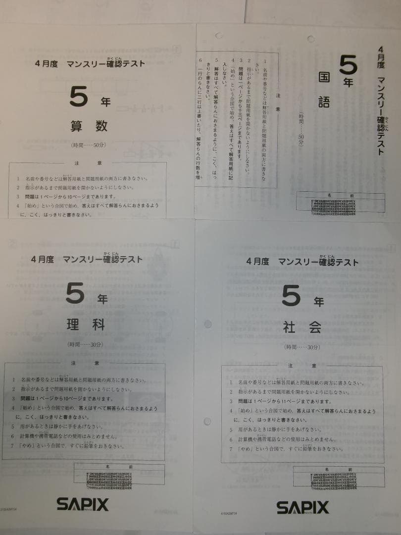 サピックス＊5年 小5／4月度 マンスリー確認テスト＊2016年4月