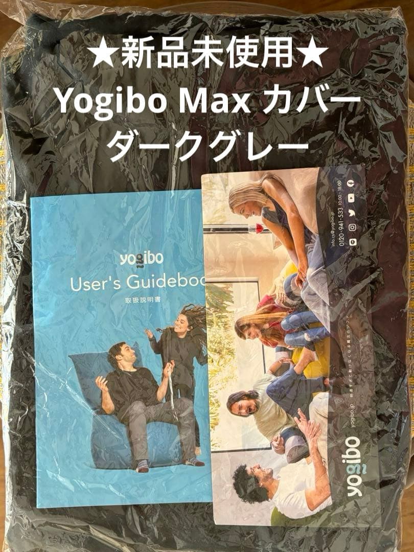 【新品未使用】Yogibo Max カバー　ダークグレー 公式】Yogibo Max（ヨギボー マックス）用カバー | Yogibo公式