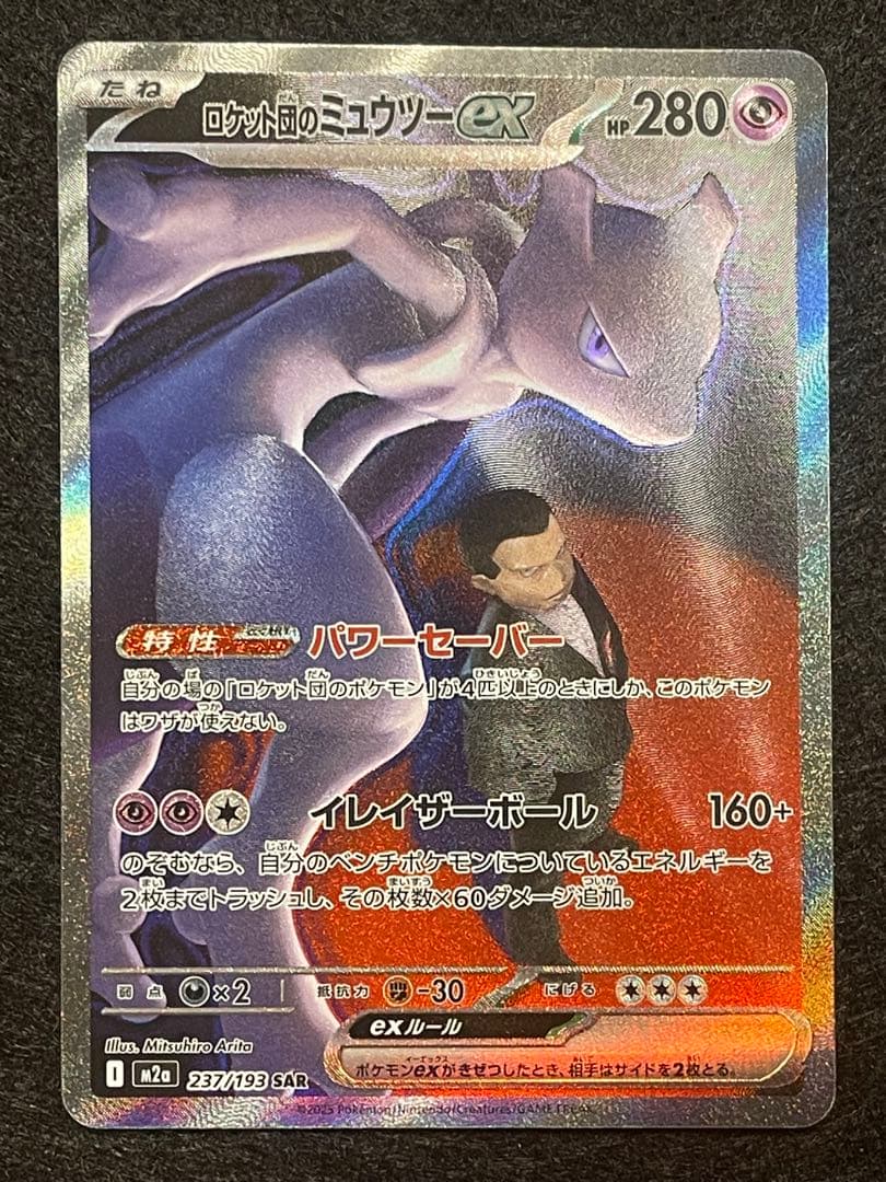y*様 メガドリーム ロケット団のミュウツーSAR 237/193 megaドリ MEGAドリームex SAR】ロケット団のミュウツーex 237/193 - マナソース