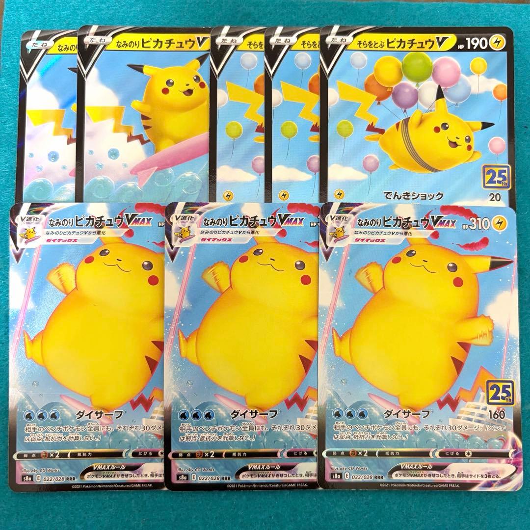 なみのりピカチュウv vmax そらをとぶピカチュウv 25th まとめ売り8枚