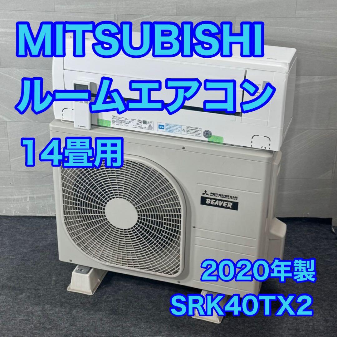 MITSUBISHI ルームエアコン 14畳用 2020年 200V d4537 霧ヶ峰 標準取付工事費込 エアコン おもに20畳 三菱電機 Zシリーズ