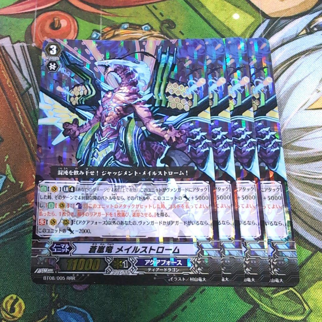 蒼嵐竜 メイルストローム 4枚 【a8721】 - メルカリ
