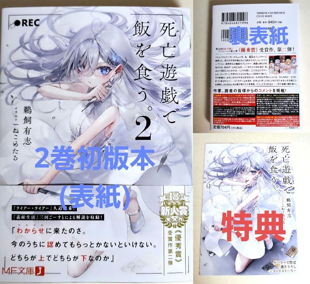 死亡遊戯で飯を食う。2 初版 帯付き ゲーマーズ特典付 小冊子 小説 本