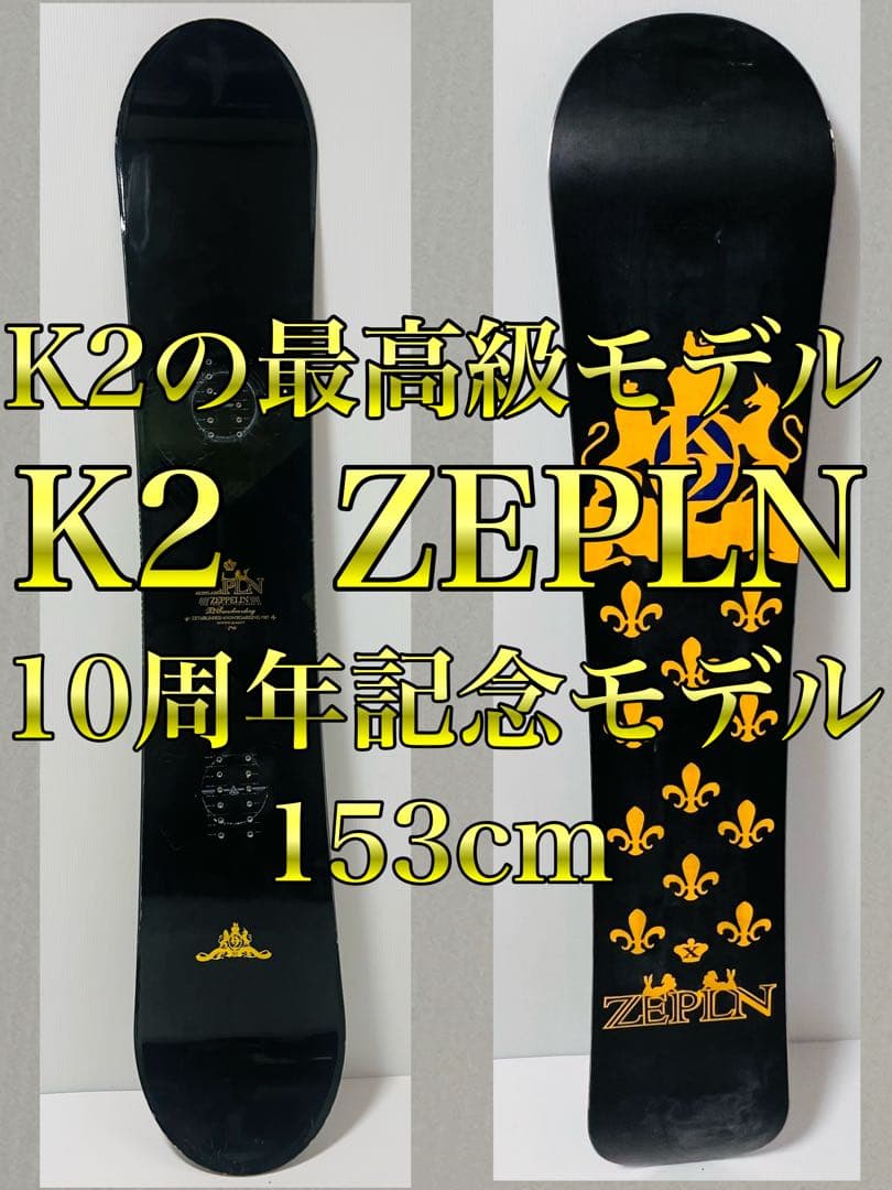 最高モデル 名器 K2 ZEPLN ツェッペリン 10周年記念モデル 153cm