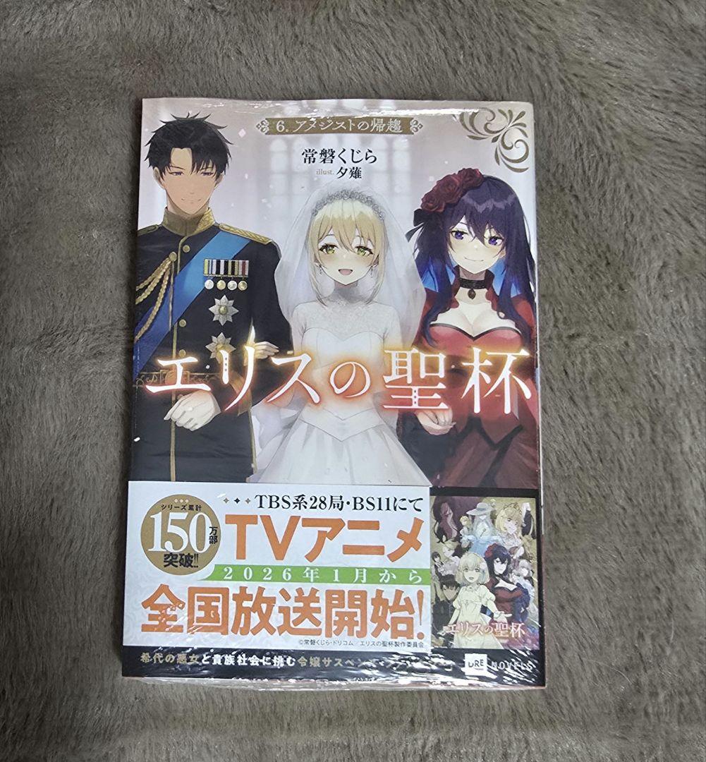 エリスの聖杯 6 アニメイト特典付 - メルカリ