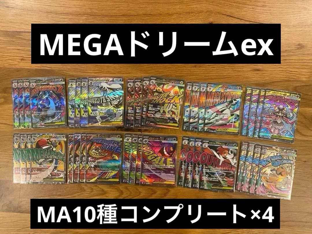 MEGAドリームex MA コンプリートセット - メガドリームex MA