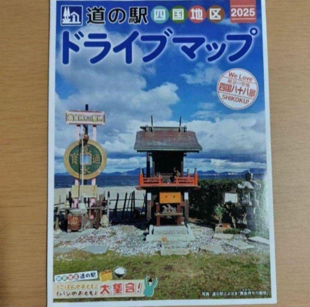 道の駅スタンプブック 四国「道の駅」スタンプラリー2025・2026 - メルカリ