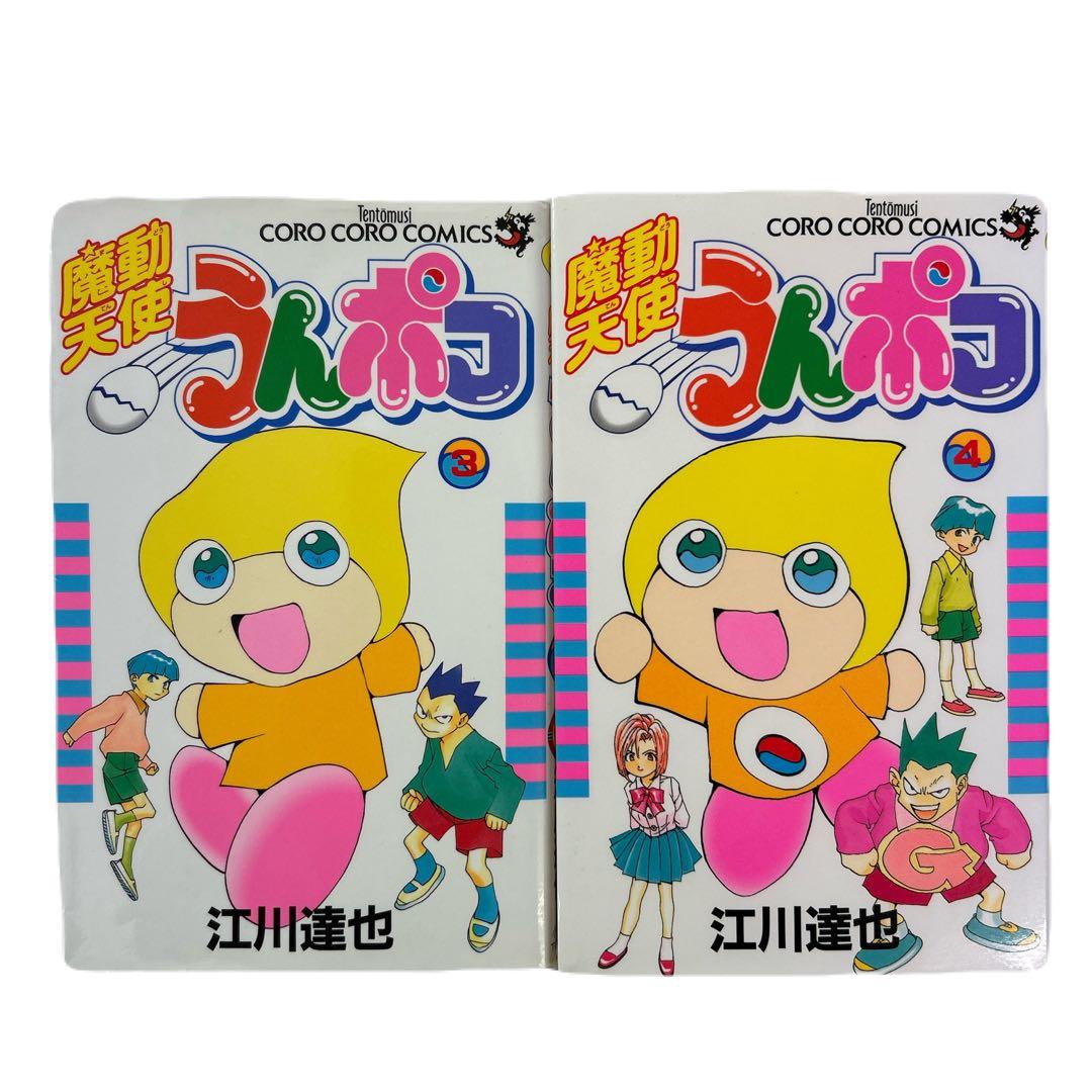 [初版] 魔動天使うんポコ 3巻、4巻 2冊セット 江川達也 Amazon.co.jp: 魔動天使うんポコ（3） (てんとう虫コミックス) 電子