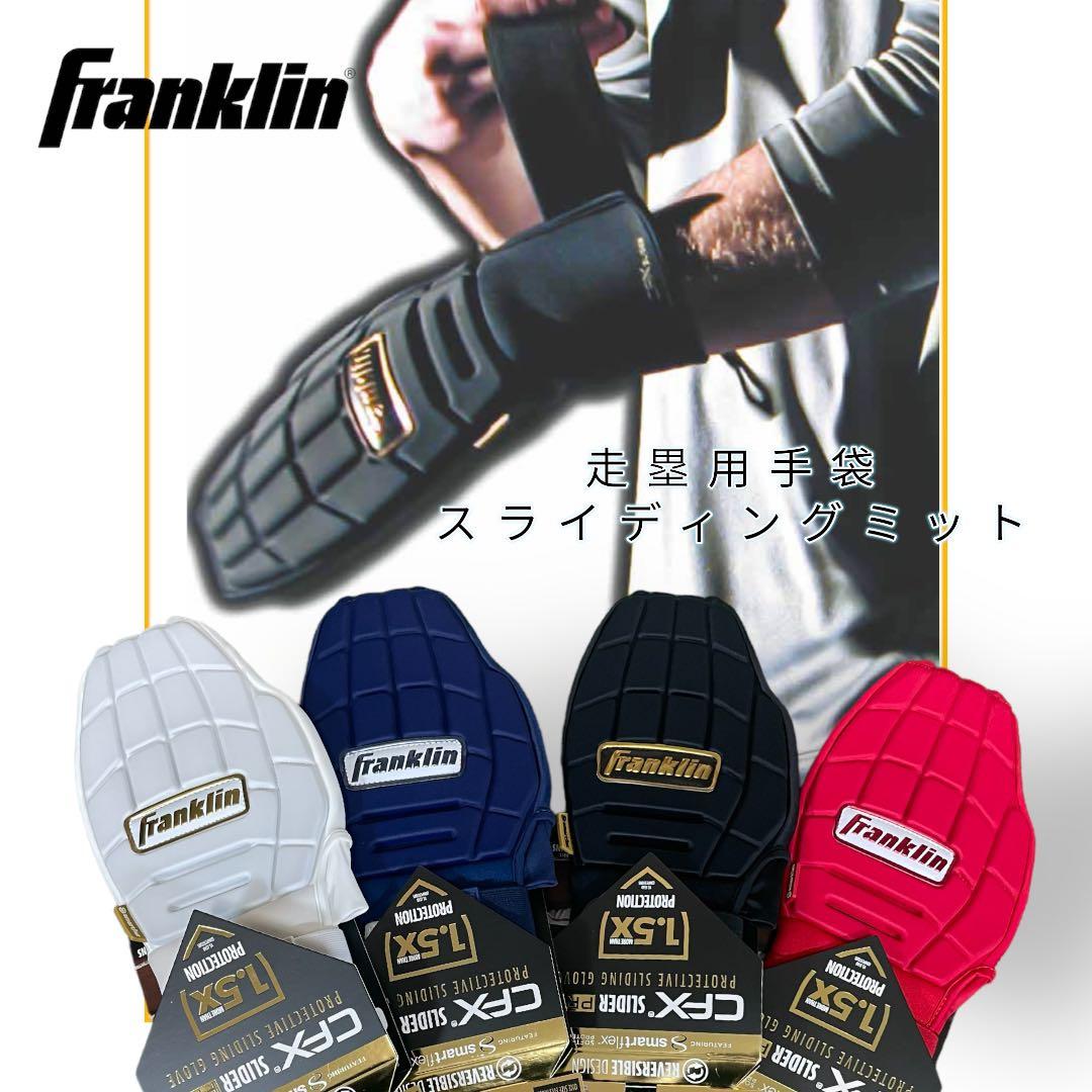 フランクリンCFX-SLIDER　23555C3野球走塁用　防具 野球 フランクリン 走塁用グローブ 走塁用手袋 左右兼用 片手用 CFX