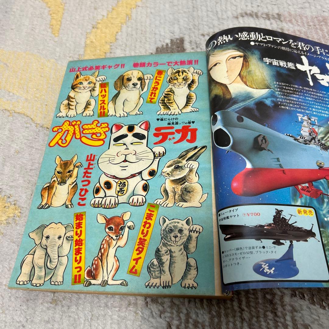 週刊少年チャンピオン 1978年 11号〜20号 9冊 昭和 ドカベン 手塚治虫
