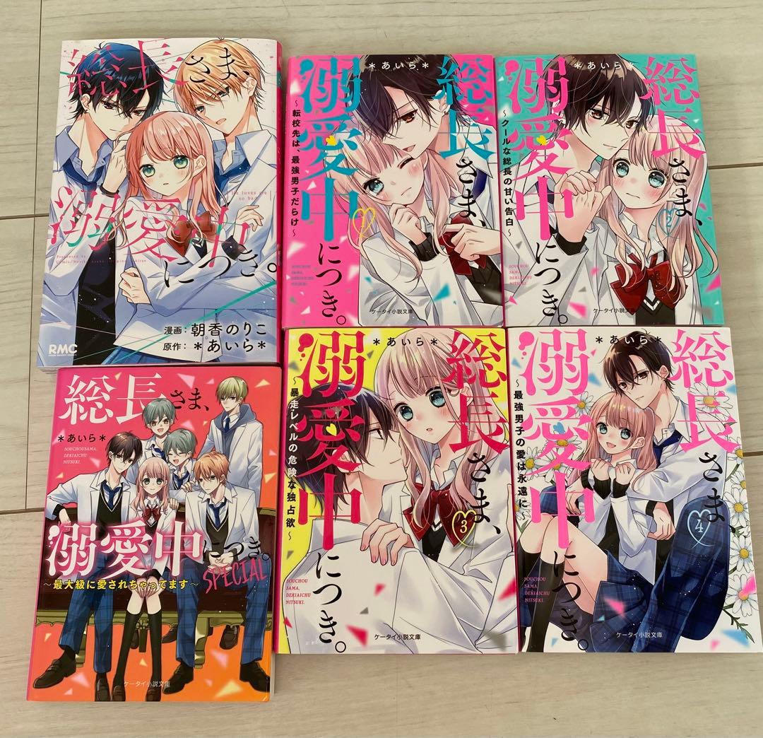 総長さま、溺愛中につき。【全巻セット】 - メルカリ