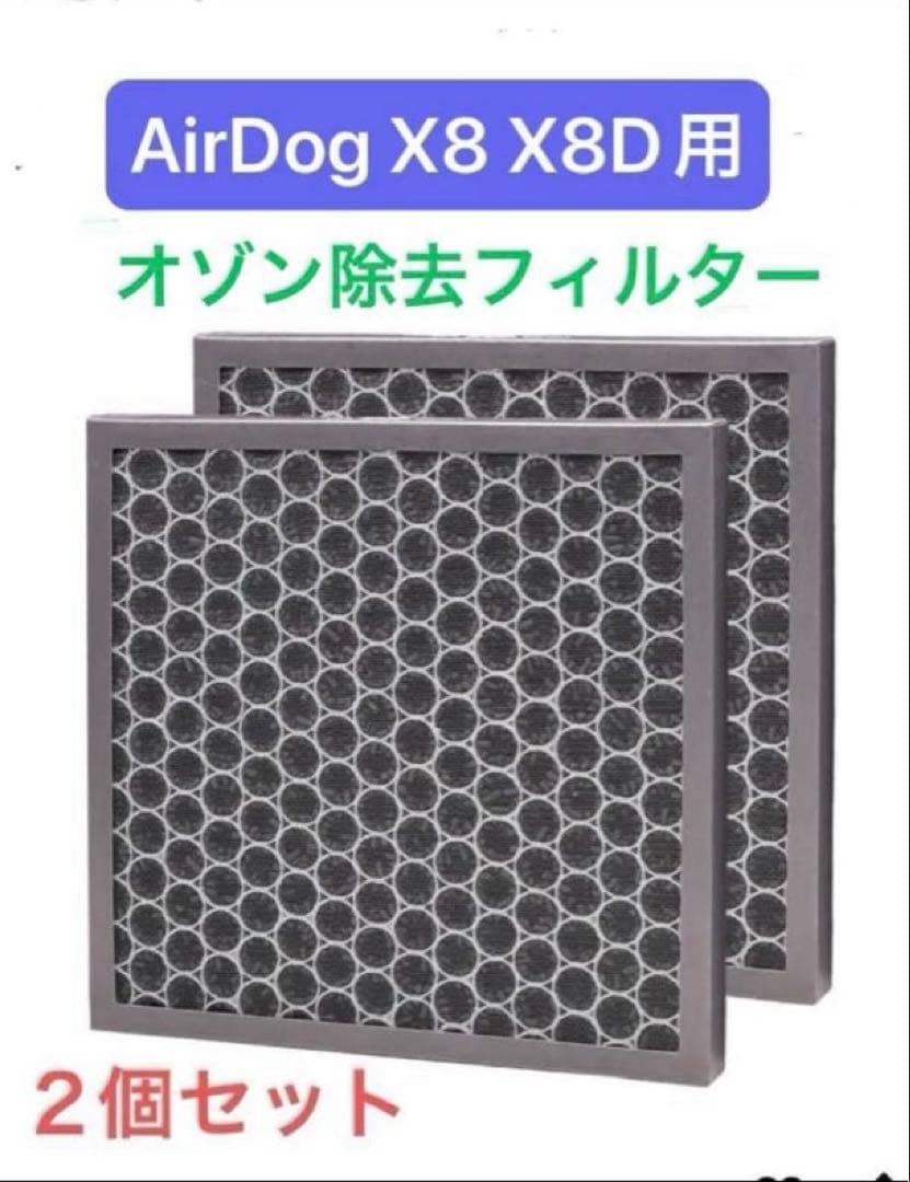 AirDog X8 X8D Pro 空気清浄機 互換フィルター2枚セット - メルカリ