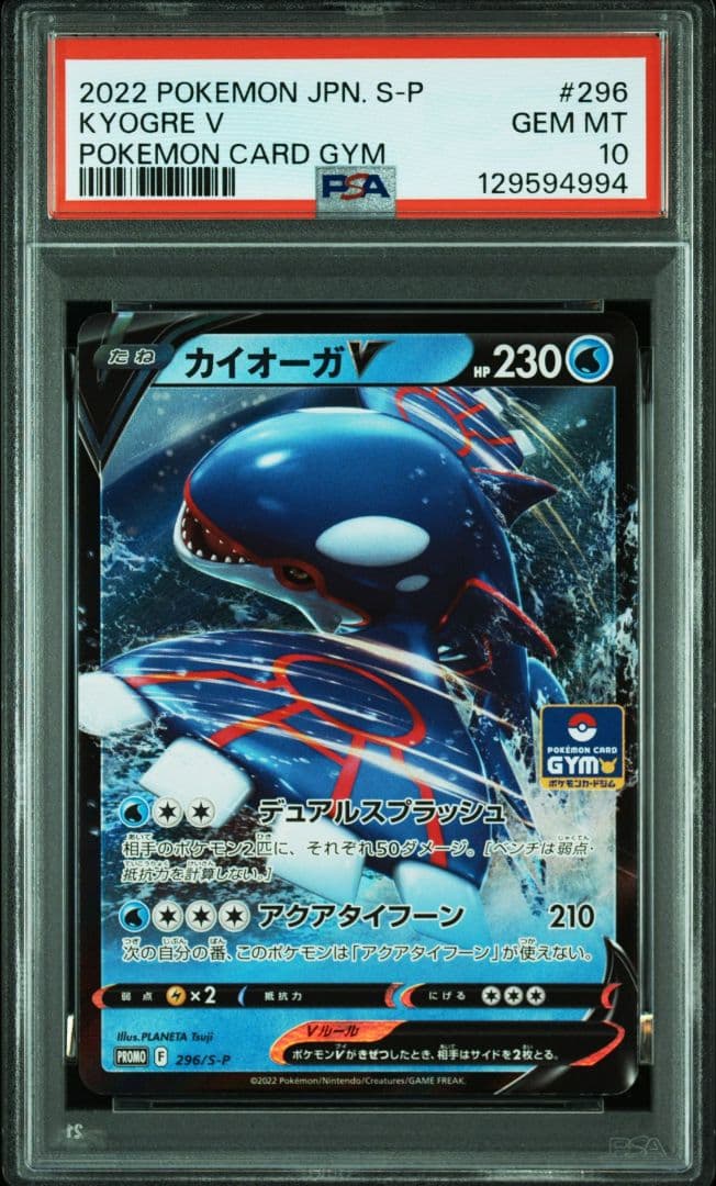 カイオーガV ジムプロモ PROMO KYOGRE V 296 PSA10 カイオーガV(296/S-P) | プロモ | ドラゴンスター | ポケモンカード