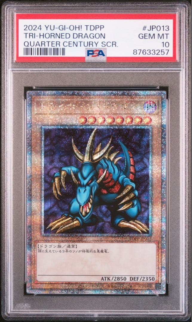☆PSA10☆ トライホーン・ドラゴン 25thクオシク 遊戯王 - メルカリ