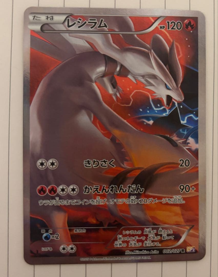 レシラム R CP2 伝説キラコレクション 002/027 レシラム(R){炎}〈002/027〉[CP2] – 晴れる屋2