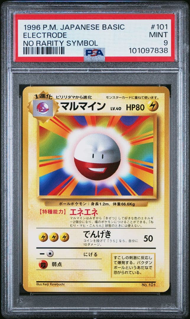 【PSA9】ポケモンカード マルマイン 旧裏 初版 マークなしELECTRODE マルマイン 旧裏(エラーカード/星なし/マークなし/第一弾)初版ポケモン