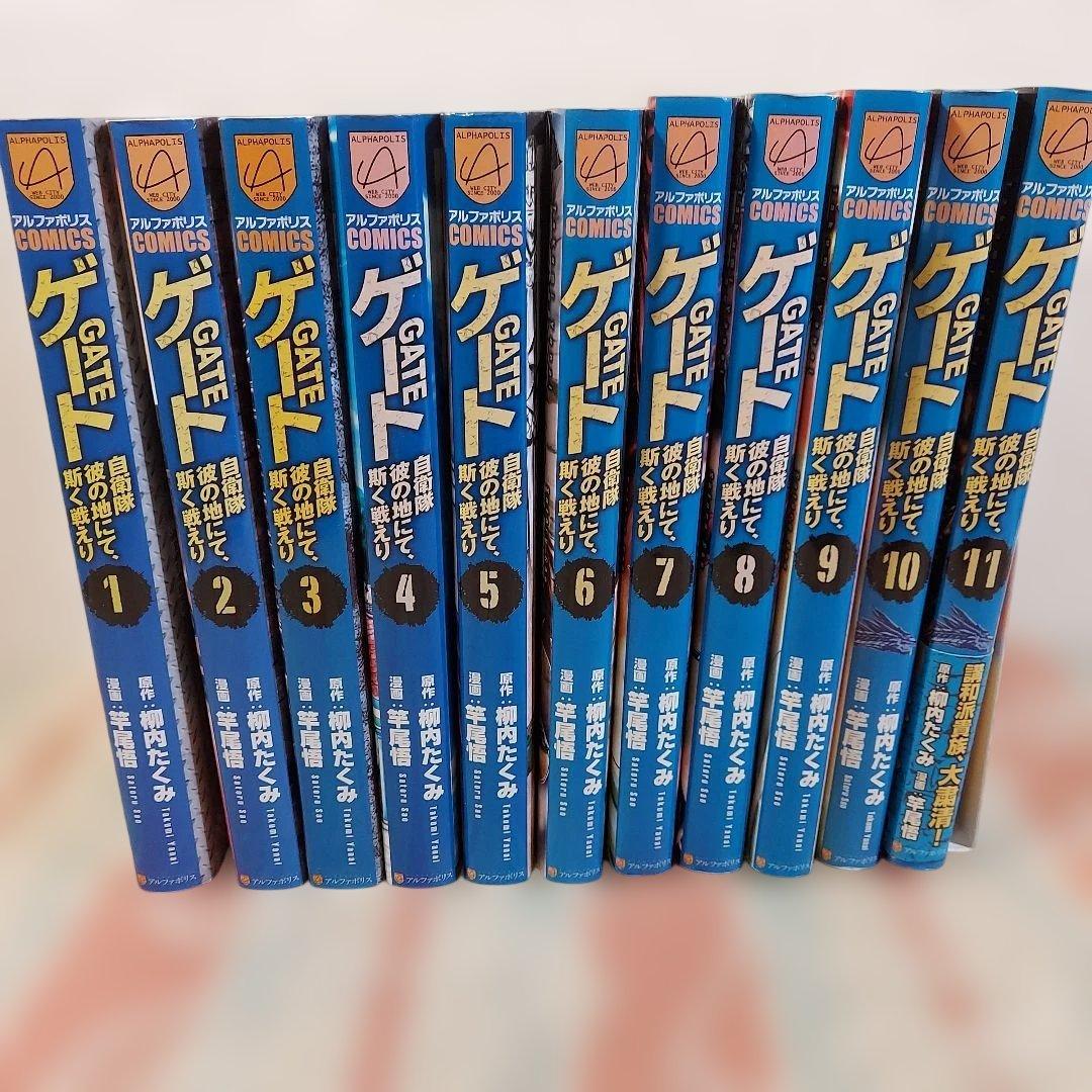 GATE ゲート 自衛隊彼の地にて、斯く戦えり 1巻～11巻セット 異世界系