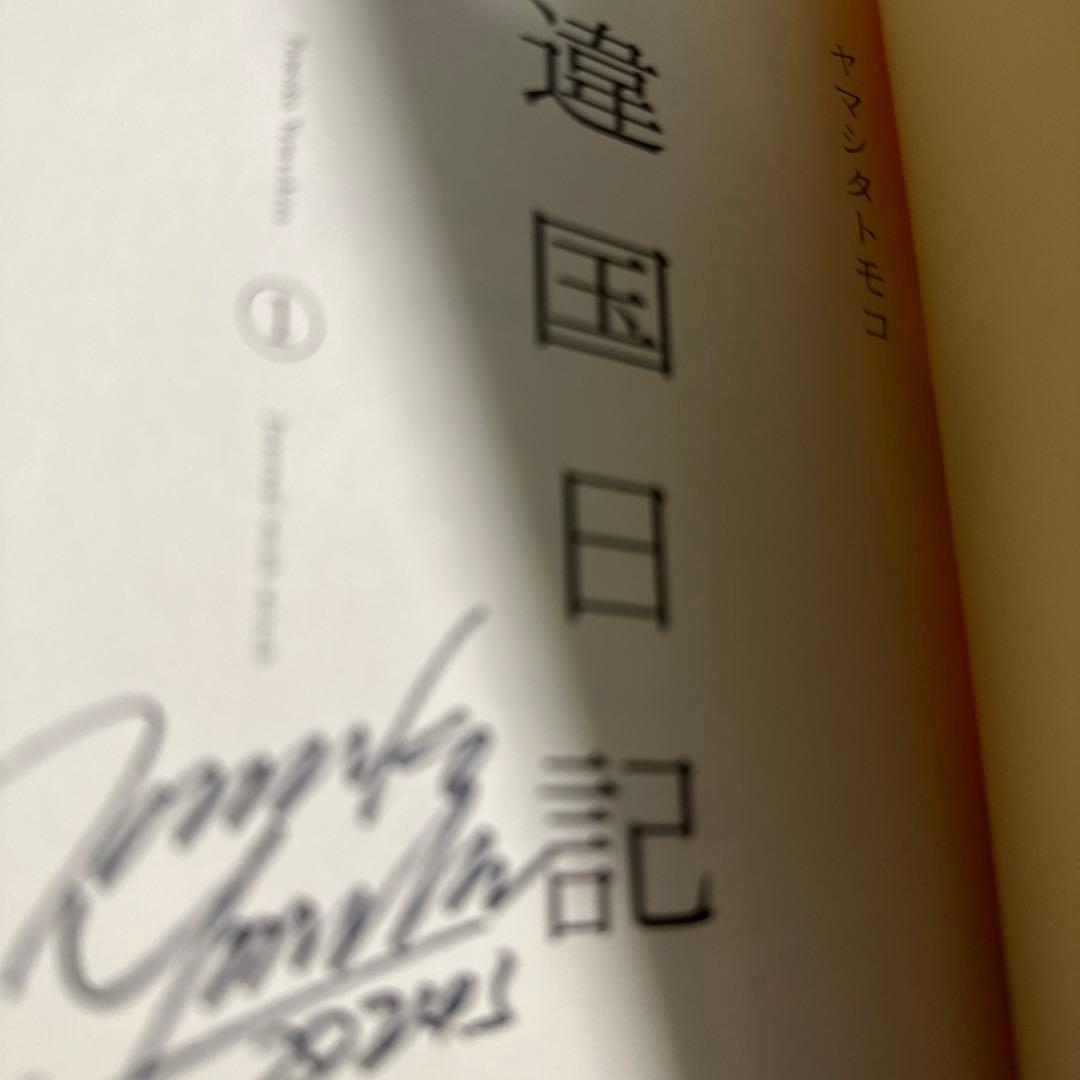 違国日記 1 作者直筆サイン入り サイン本 - メルカリ