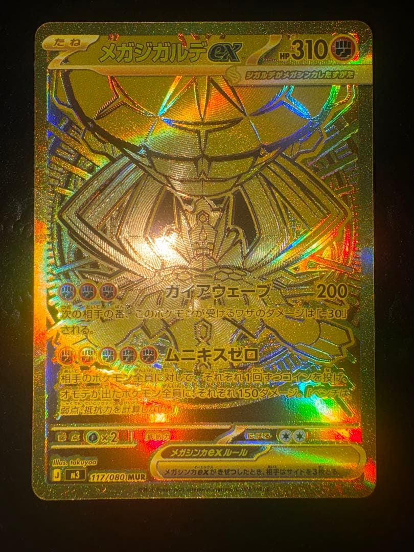 ポケモンカード　メガジガルデEX SR117/080 MUR メガジガルデex【MUR】{117/080} - カードラッシュ[ポケモン]