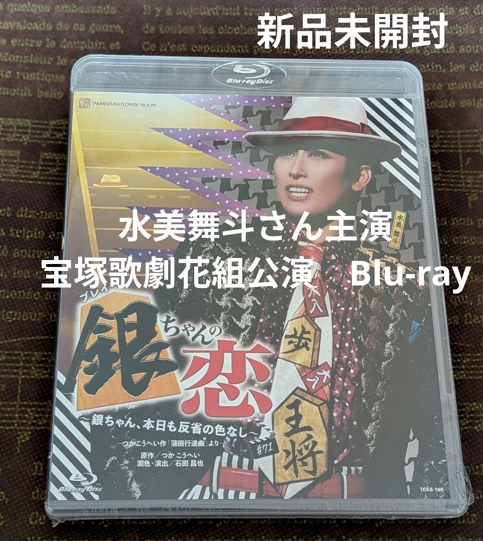 宝塚歌劇団 花組「銀ちゃんの恋 」Blu-ray✽新品未開封 - メルカリ