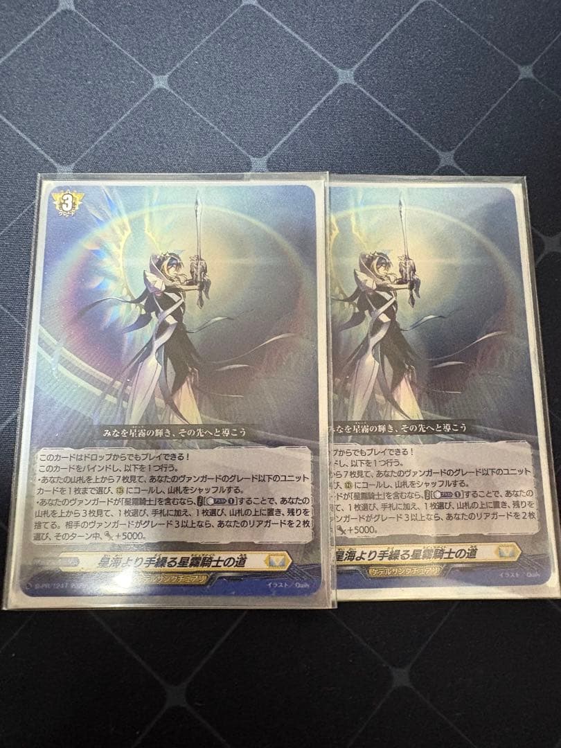 星海より手繰る星霧騎士の道 2枚セット ヴァンガード - メルカリ