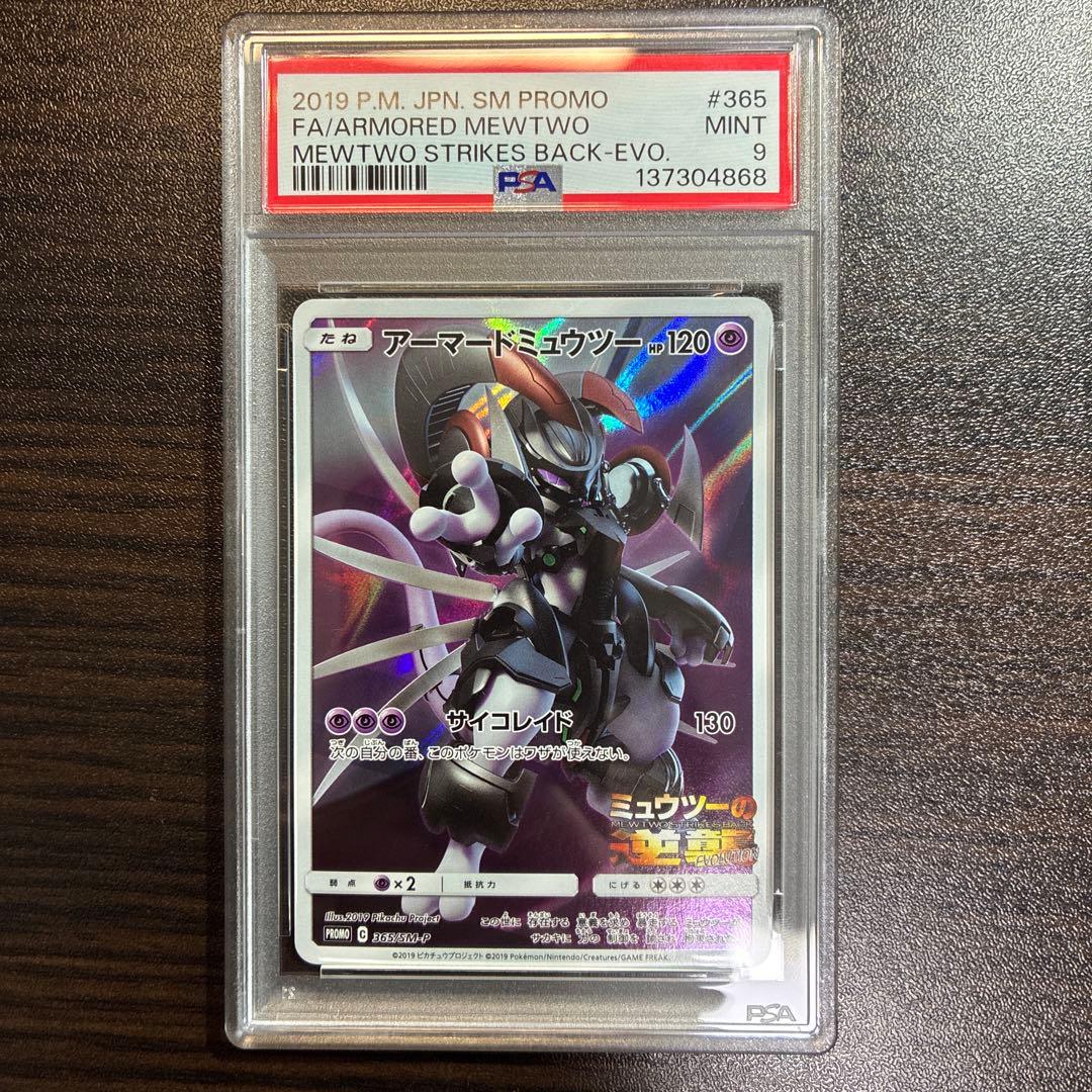 アーマードミュウツー　PSA9 アーマードミュウツー psa9 - メルカリ