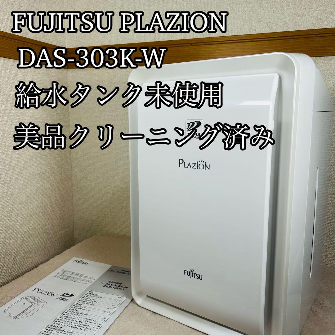 【加湿未使用】FUJITSU PLAZION プラジオンDAS-303K-W 加湿脱臭機 PLAZION(プラズィオン) ホワイト DAS-303K-W [適用畳数：20