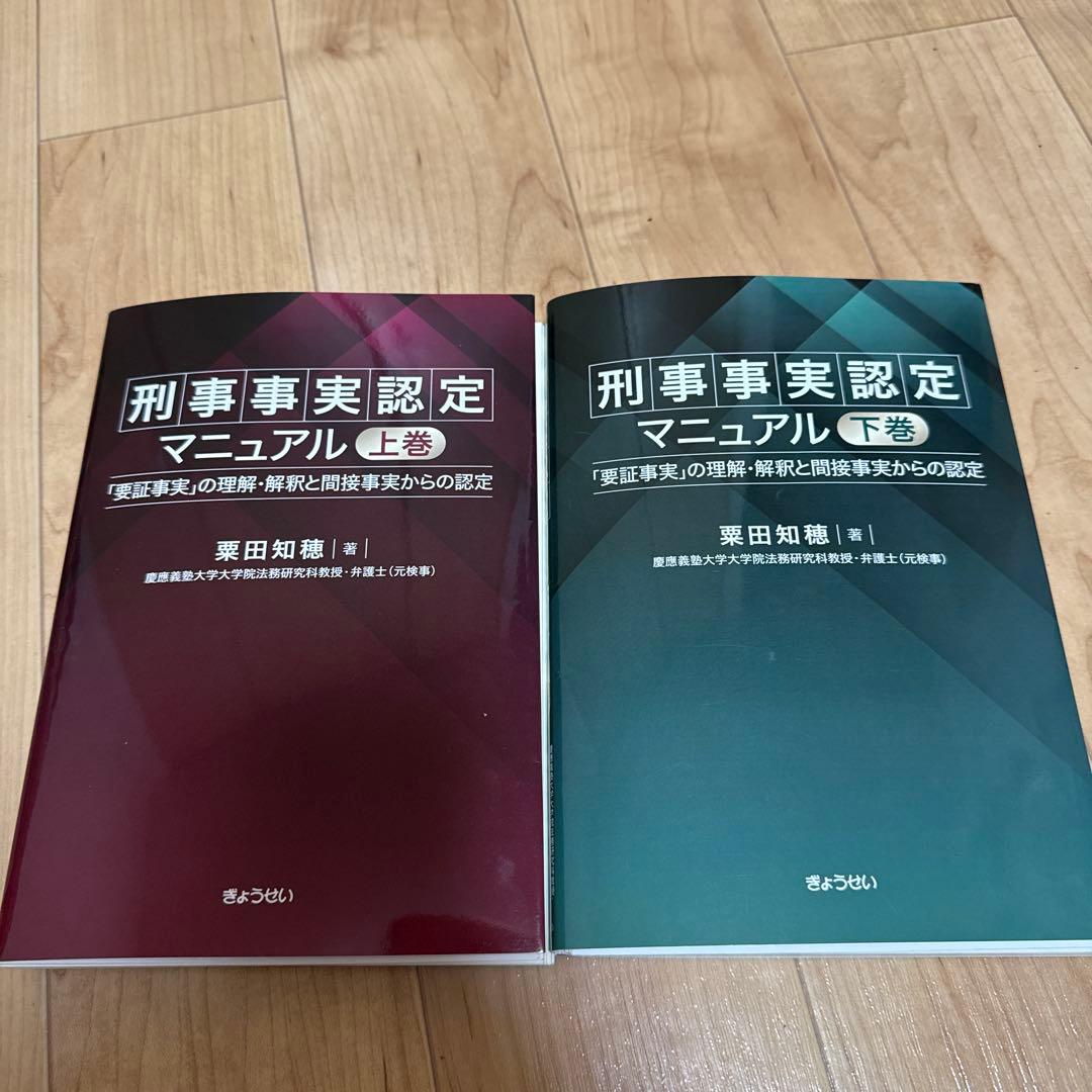 裁断済】刑事事実認定マニュアル 上巻 下巻 セット 粟田知穂 - メルカリ