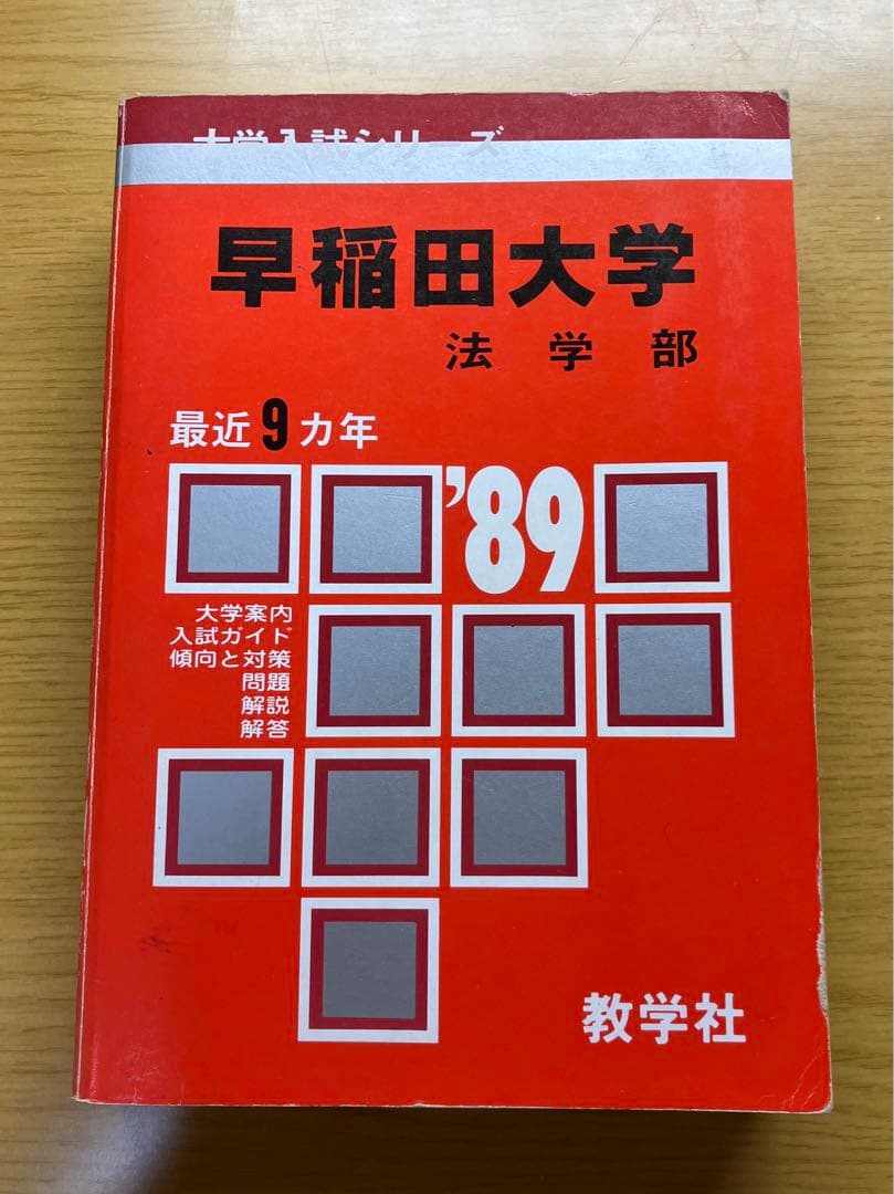 貴重)89年度用早稲田大学法学部赤本 - メルカリ