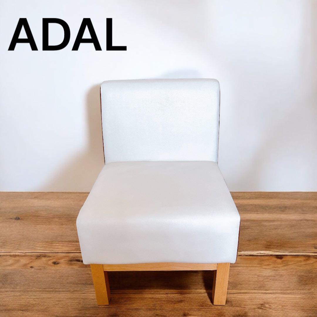 ADAL アダル シングルソファ　チェア ADAL(アダル)公式オンラインショップ / エントランス