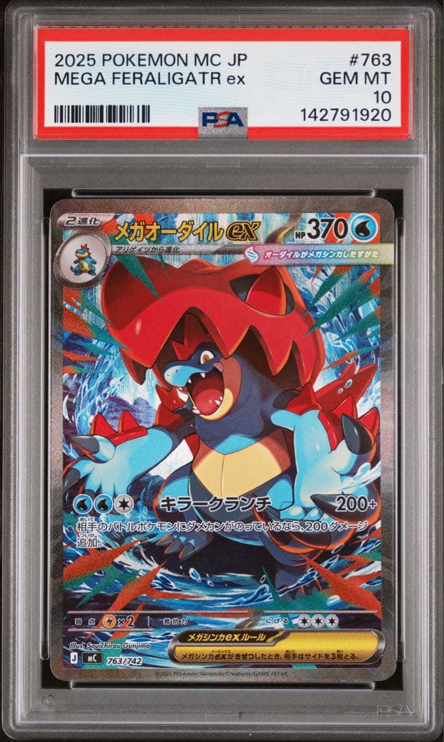 メガオーダイルex sar psa10 メガオーダイルex」の激安通販 | magi