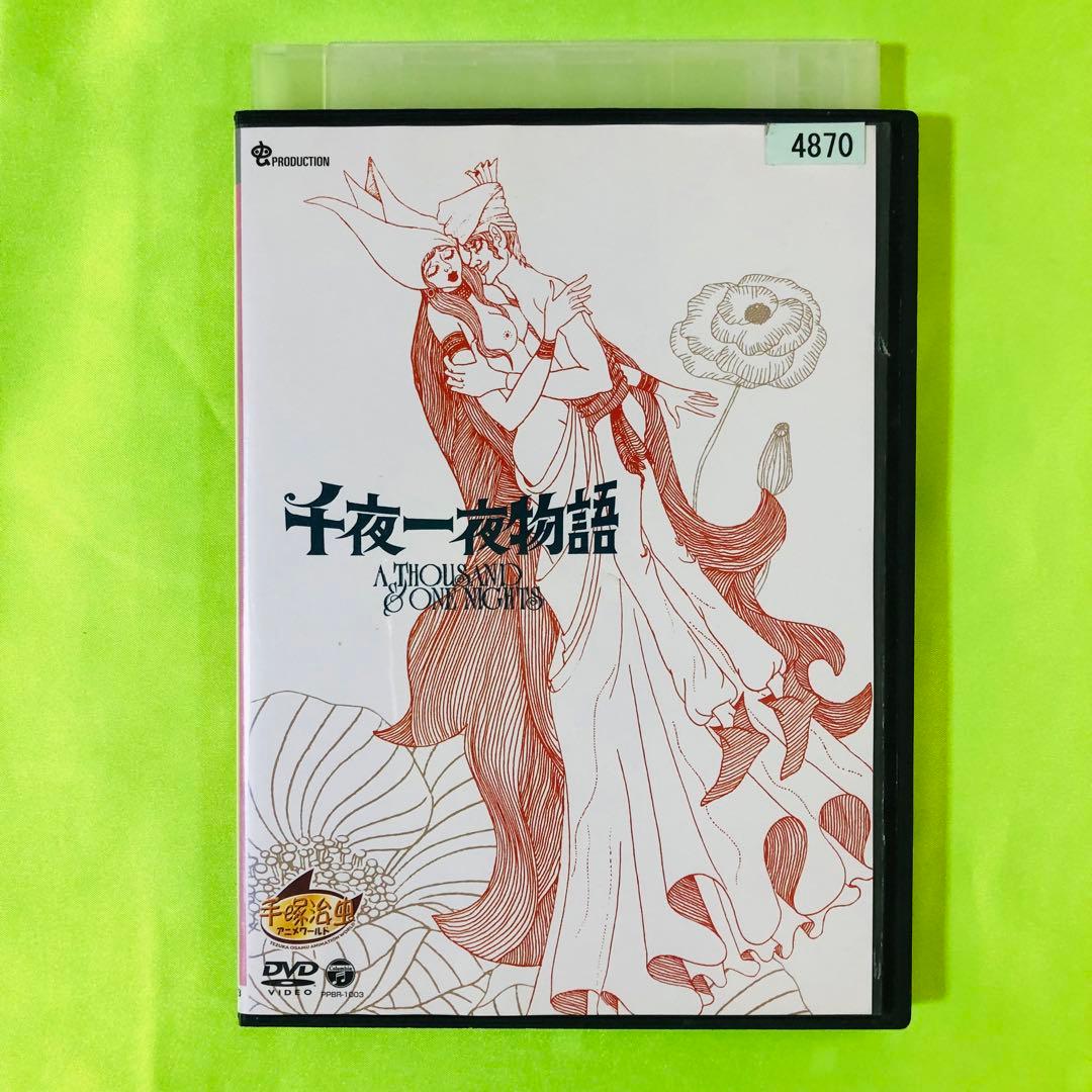 千夜一夜物語 DVD 手塚治虫アニメワールド - メルカリ