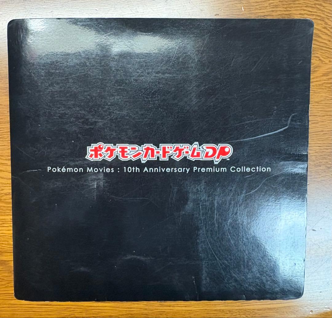 ポケモン映画 10周年プレミアムコレクション - メルカリ