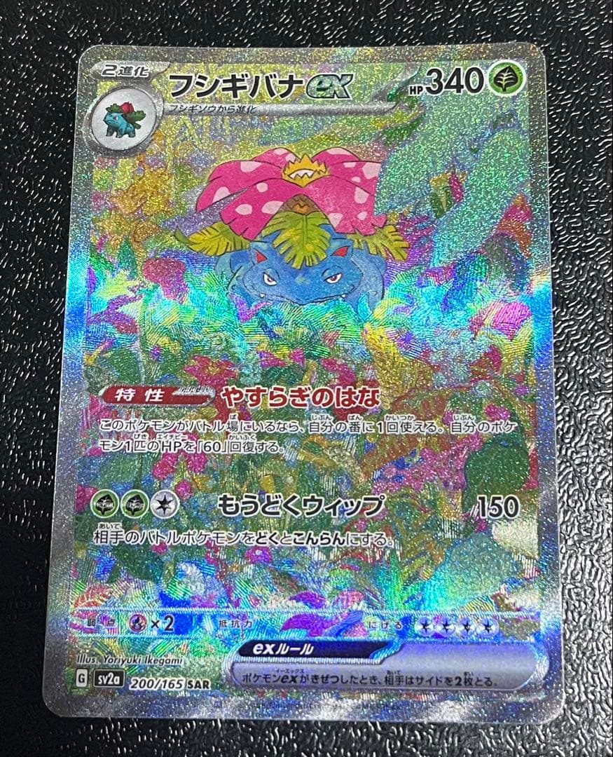 フシギバナex SAR SV2a ポケモンカード151 200/165 - フシギバナex SAR