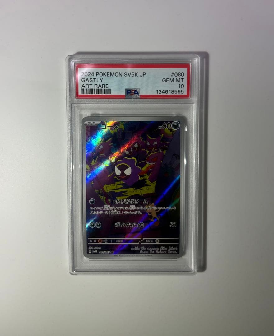 ゴース AR PSA10 PSA10】ゴース(AR){悪}〈080/071〉[SV5K] – 晴れる屋2